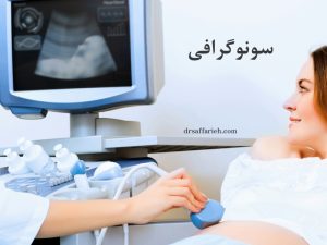 جواب سونوگرافی رحم و ضمائم