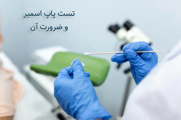 تست پاپ اسمیر