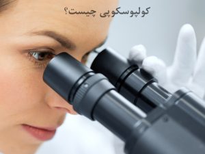 کولپوسکوپی یک روش تشخیص بیماری زنان و پیشگیری از سرطان دهانه رحم است