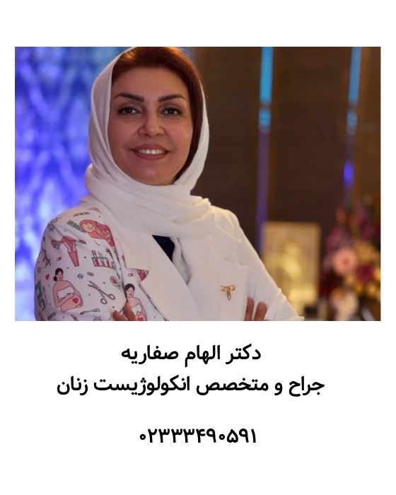 دکتر الهام صفاریه متخصص انکولوژیست زنان در سمنان