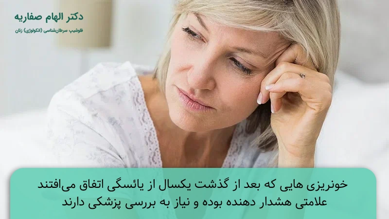 تشخیص علت خونریزی بعد از یائسگی در زنان